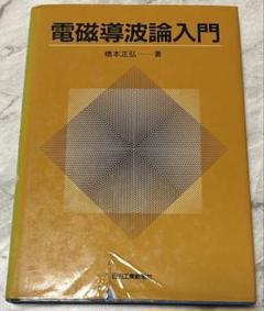 【中古】電磁導波論入門 橋本正弘著