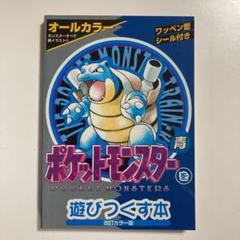ポケットモンスターを遊びつくす本 青 の中古 未使用品を探そう メルカリ ポケットモンスターを遊びつくす本 青 の中古 未使用品を探そう メルカリ