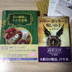 ハリー・ポッターと呪いの子 第一部・第二部 幻の動物とその生息地 新装版