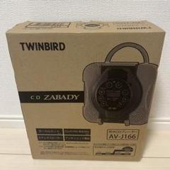 TWINBIRD ポータブルCDプレーヤー AV-J166 防水CDプレーヤー CD ZABADY – ツインバード公式ストア