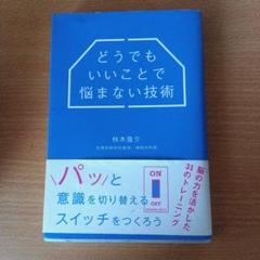 どうでもいいことで悩まない技術