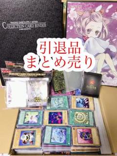 遊戯王 引退品 まとめ売り①