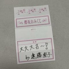 櫻坂46 CAFE 予約特典　遠藤理子　おみくじ
