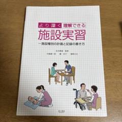 より深く理解できる施設実習