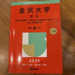 金沢大学(理系) : 融合〈理系傾斜〉・人間社会(学校教育学類〈理系〉)・理工…