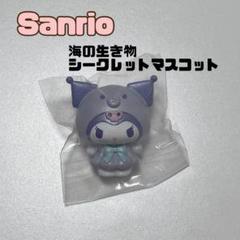 サンリオキャラクターズ シークレットマスコット マーメイド サンリオキャラクターズ シークレットマスコット(マーメイド
