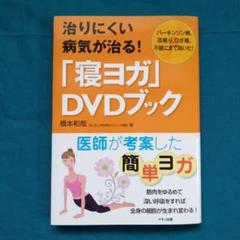 治りにくい病気が治る!「寝ヨガ」DVDブック : パーキンソン病、耳鳴り、ひざ…