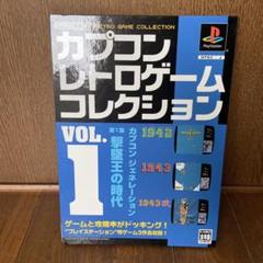 【カプコン レトロゲーム コレクション vol.1】※説明記載・要確認