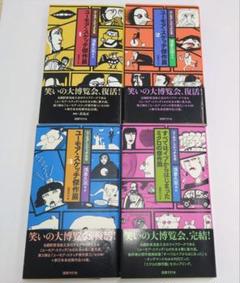 〈ユーモア・スケッチ大全〉全４巻 ユーモア・スケッチ大全〉全4巻 - メルカリ