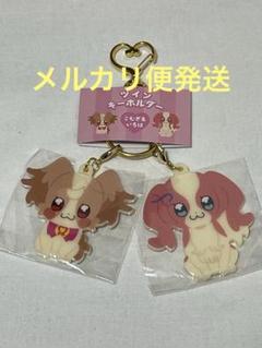プリキュア　ツインキーホルダー　こむき&いろはの犬姿のサムネイル