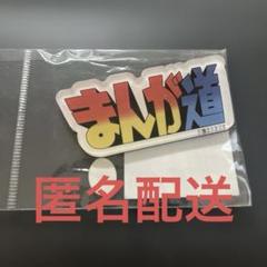 まんが道 藤子不二雄A アクリルマグネット ロゴ