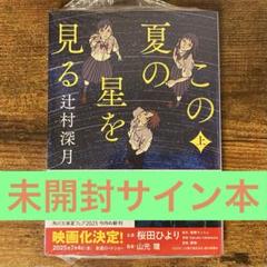 この夏の星を見る 上 辻村深月 サイン本 新品未開封・未読