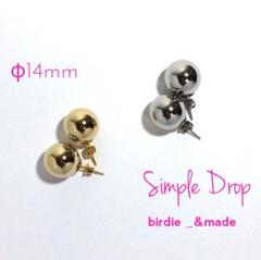 #374 ハンドメイド 1粒ピアス【ゴールドorシルバー】Φ14