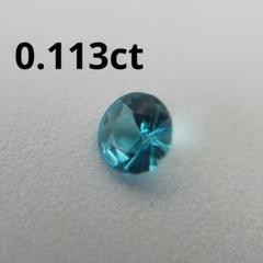 天然パライバトルマリン ブラジル産 0.113ct ルース ラウンドカット