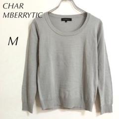 CHAR MBERRYTIC 薄手ニット（M）グレーと水色の間　セーター