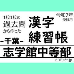 【特典あり】志学館中等部(千葉) 過去問対策　カコモンヤ漢字練習帳
