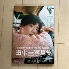 2025年最新】田中圭本の人気アイテム - メルカリ