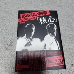2025年最新】あぶない刑事 本の人気アイテム - メルカリ