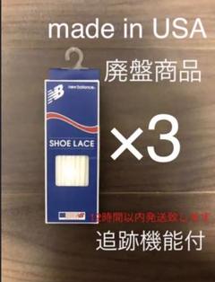 廃盤 USA製 ニューバランス シューレース×3