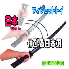 のびる日本刀のおもちゃ21本 フィジェットトイ】伸びる刀 日本刀 おもちゃ 2本セット 黒 刀
