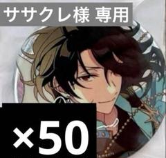 朔間零 9周年 缶バッジ まとめ売り 50個 あんスタ 朔間零 缶バッジ 9点セット