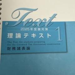 【新品未使用・2025年】大原税理士 財務諸表論　過去試験問題集 大原 税理士 2025 過去試験問題集 財務諸表論 - メルカリ