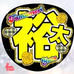 2025年最新】玉森裕太 うちわ文字の人気アイテム - メルカリ