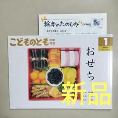 かがくのとも　食育　おせちの食材　黒豆　乾物　れんこん　福音 かがくのとも 食育 おせちの食材 黒豆 乾物 れんこん 福音 絵本