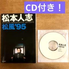 2025年最新】松本人志松風の人気アイテム - メルカリ