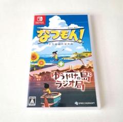 Switch なつもん! 20世紀の夏休み + ゆうやけの島とラジオ局