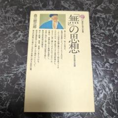 2025年最新】老荘思想の人気アイテム - メルカリ
