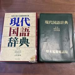 現代国語辞典
