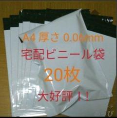 宅配ビニール袋 a4 20