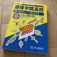 ほぼ未使用 2025年度 朋優学院高校 3年間スーパー過去問