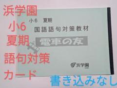 浜学園　暗記カード　理科　国語　男子最難関　灘中　7冠特訓 中学受験 浜学園 6年 12耐(男子最難関)特訓 第1,2回漢字暗記