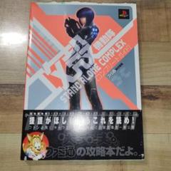 攻殻機動隊 STAND ALONE COMPLEX コンプリートガイド
