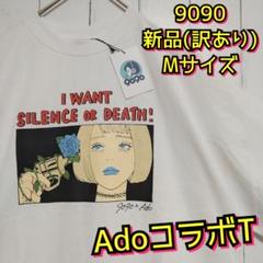 訳あり　新品　9090　Ado　SILENCE or DEATH　Ｔシャツ　Ｍ