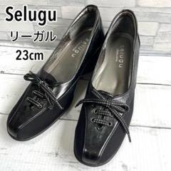 【極美品】セルジュ 23 リーガル パンプス コンフォート