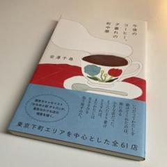午後のコーヒー、夕暮れの町中華　安澤千尋のサムネイル