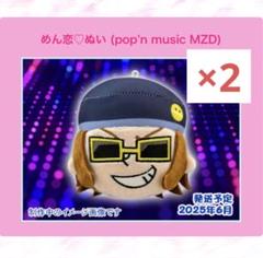 コナクレ限定品 めん恋♡ぬい (pop'n music MZD) ぬいぐるみ×4 新品未開封 めん恋♡ぬい(pop'n music MZD) - メルカリ