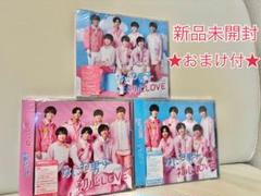 【新品未開封】なにわ男子 初心LOVE 初回限定・通常盤3枚セット