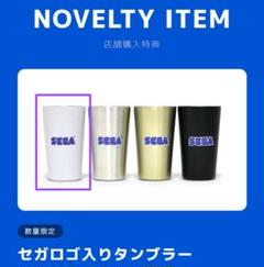 セガストア　購入特典　限定タンブラー　白