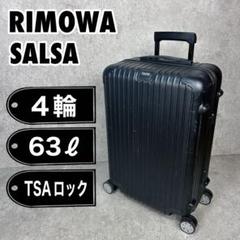 Mocha【廃盤美品】RIMOWAサルサ 63L 美品 リモワ サルサ 63L 2輪 マットブラック TSA 廃盤 チェック