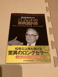 億万長者をめざすバフェットの銘柄選択術 | メアリー