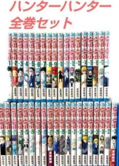 ハンターハンター全巻セット