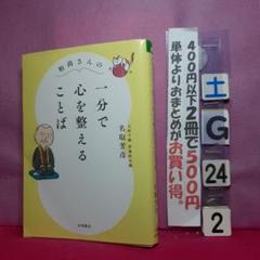 和尚さんの 一分で心を整えることば