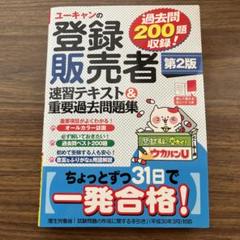 ユーキャンの登録販売者速習テキスト&重要過去問題集的縮圖