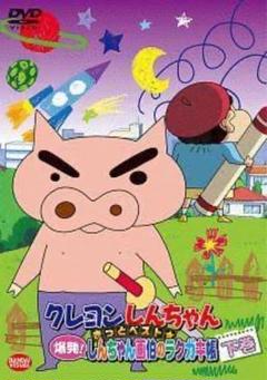 「クレヨンしんちゃん しんちゃん画伯のらくがき帳下巻」DVD