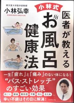 医者が教える 小林式 お風呂健康法