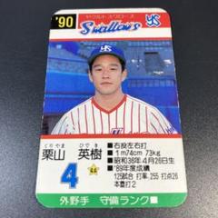 ヤクルトスワローズ　90年版　プロ野球ゲーム　タカラ　選手カード ヤクルトスワローズ 90年版 プロ野球ゲーム タカラ 選手カード